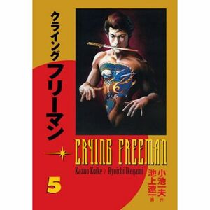 Crying Freeman 5 - Plačící drak